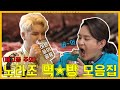 [모음집] 형들은 뭘 먹고 노래를 그렇게 잘해? 노라조 먹방 모음! / What do you eat to sing so well? NORAZO mukbang compilation!