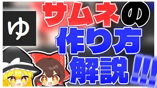 【ゆっくり解説】見たらわかる！YMMだけで作るサムネ解説動画～～！！！【ゆっくり実況】【YMM4】