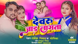 #video देवरु जाड़ लागता#full HD video new Bhojpuri song 2024#singer  Rakesh Ojha# monika duet song