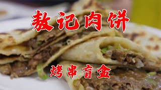 花580在肉饼店吃了一顿烤串，均价10块往上的烤串盲盒，味道如何