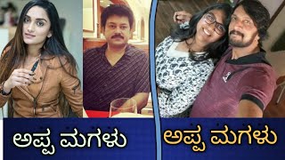 Sandalwood Actor Actress Daughter | ಕನ್ನಡ ನಟ-ನಟಿಯರ ಹೆಣ್ಣು ಮಕ್ಕಳು | Kannada Cini Duniya