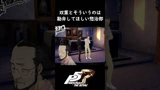 ショート#265 【P5R】 双葉とそういうのは勘弁してほしい惣治郎 #shorts