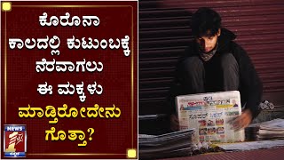 ಕೊರೊನಾ ಕಾಲದಲ್ಲಿ ಕುಟುಂಬಕ್ಕೆ ನೆರವಾಗಲು ಈ ಮಕ್ಕಳು ಮಾಡ್ತಿರೋದೇನು ಗೊತ್ತಾ? | Bangalore | Students | Family