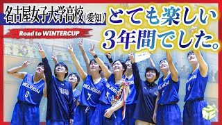 【高校バスケ】2年連続出場まであと一歩届かず...それでも、振り返れば「最高の3年間だった」[名古屋女子大学高校バスケ部（愛知）］Road to WINTERCUP