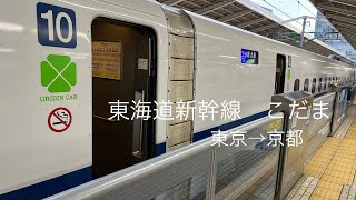 【鉄道】こだま グリーン車 東京→京都 初乗車