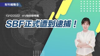 《小V陪你聊幣圈》國語版 13/12/2022  SBF正式遭到逮捕！（按CC看中文字幕）