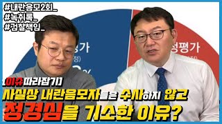 [이슈따라잡기] 사실상 내란음모자들은 수사하지 않고 정경심을 기소한 이유?