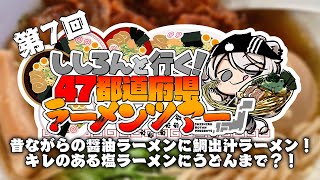 【#ししろんの47ラーメンツアー】昔ながらの醤油ラーメンに全部飲み干したくなる塩味ラーメン！鯛出汁がうまいラーメンに今回はうどんまであるというネタバレしてそうな第7回目【獅白ぼたん/ホロライブ】