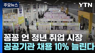 꽁꽁 언 청년 취업 시장...공공기관 채용 10% 늘린다 / YTN