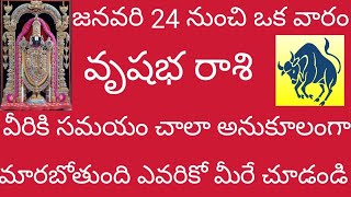 🙏🏻 వృషభ రాశి  జనవరి 24 నుంచి ఒక వారం వీరికి ఈ సమయం చాలా అనుకూలంగా మారబోతుంది ఎవరికంటే మీరే చూడండి🙏🏻