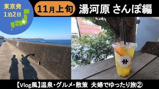 【国内旅行オススメ】湯河原でティータイム！！ 駅前さんぽ編 夫婦リフレッシュ旅行② Vlog風