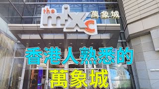 [神州穿梭.深圳#697] 香港人熟悉的萬象城 今日近況如何 令人感覺很唏噓 深圳現代商場的開啟者 | 萬象城