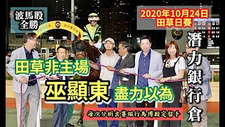 【香港賽馬】潛力銀行倉 (2020年10月24日) ｜田草非主場，巫顯東盡力以為｜每次分析出賽銀行馬博殺定留手