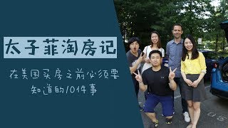 【太子菲淘房记】在美国买房之前必须要知道的10件事