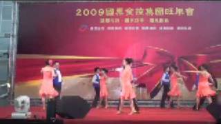 2009 國票金尾牙12 國標舞