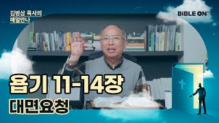 [5월 25일] 욥기 11-14장 '대면요청' | BIBLE ON 365