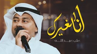 علي عبدالله - أنا لغيرك (جلسة) | 2019