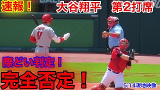 速報！審判に完全否定！大谷翔平　第2打席【5.14現地映像】エンゼルス0-1ガーディアンズ2番DH大谷翔平  4回表1死ランナーなし