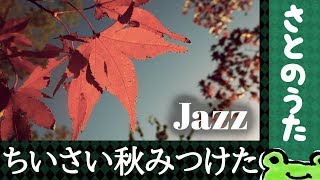 ちいさい秋みつけた JAZZ さとのうた秋の童謡唱歌ジャズ