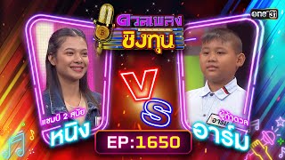 ดวลเพลงชิงทุน | Ep.1650 (FULL EP) | 4 ก.ย. 67 | one31