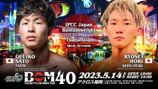 佐藤九里虎 vs 堀凌生｜IPCC日本バンタム級王者決定戦｜#muaythai #ムエタイ #thaiboxing #kickboxing #キックボクシング #knockout #格闘技