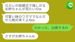 私の婚約者を奪って絶交した妹から結婚式の招待状が届いた。「可愛い妹のお願いくらい聞いてよw」→その通りに出席すると、妹から激怒の連絡が来たwww