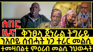 ሰበር ዜና_Feb 13, 2025_ቅንፀላ ጀነራል ትግራይ_መልሲ ንአቦይ ስብሓት_መልሲ ተመዛበልቲ