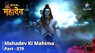 देवों के देव...महादेव || Mahadev Ki Mahima Part 579 || Kya Lohitang Kar Raha Hai Chhal? #starbharat