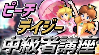 世界最強デイジーの中級者向けピーチデイジー講座【スマブラSP】