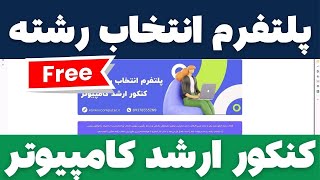 انتخاب رشته کنکور ارشد کامپیوتر رایگان