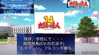 『太鼓の達人ニジイロVer.2023 AIバトル演奏』【初見】拝啓、学校にて・・・ 風間飛鳥(CV:白石涼子)「むずかしい」 フルコンボ勝ち【出張プレイinGIGOマーケットスクエアささしま】