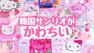 Sanrio Korea💓韓国のサンリオ商品紹介🛍