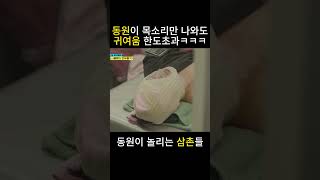 동원이가 영상통화중 놀란이유!?  #정동원