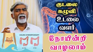 குடல் சுத்தமே உடல் சுத்தம் | Yogam