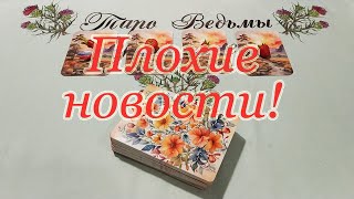 Недобрые вести! Кто принесёт? Общий расклад.