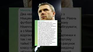 🔥👀Думки українців про Сергія Реброва 🤔Який шанс того, що зможемо обійти Італію та вийти на Євро❓