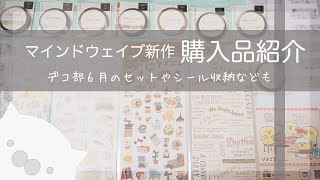 マインドウェイブ新作購入品：デコ部6月のセット＆細クリアテープご紹介（声あり）