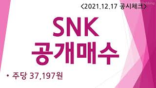 12월 17일 공시/SNK 자진상폐목적의 공개매수/ 주당 37,191원/ 더킹오브파이터즈, 메탈슬러그, 사무라이 스피리츠 게임사/ 삼성증권