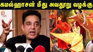 தனக்கு எதிராய் வந்த குற்றச்சாட்டை தகர்த்தெரிந்த Kamal Hassan | Kamal Haasan Case | Thamizh Padam