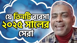 ব্যবসা ৩টি হবে ২০২৫ সালের সেরা।।ব্যবসা ৩টিতে আছে টাকার খনি।।Best 3 businesses of 2025.