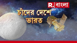 কাউন্টডাউন শুরু। চাঁদের আরও কাছে চন্দ্রযান ৩