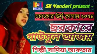 ছরকারে গাউসুল আজম || শিল্পী সাদিয়া আকতার || New Urdu Qawali Song 2024 || SK Vandari