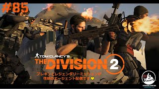 【The Division2】#85 野良レジェ周ったら禁じられた西部行くわ  ディビジョン2 PS5