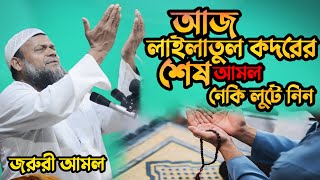 আজ লাইলাতুল কদরের শেষ আমল । লাইলাতুল কদরের বিশেষ দোআ । শায়খ আব্দুর রাজ্জাক বিন ইউসুফ । নতুন ওয়াজ