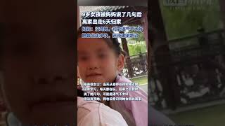 9岁女孩被妈妈说了几句后离家出走6天归家，妈妈：没骂她，可能语气不太好