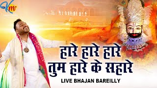 Haare Haare Haare Tum Haare Ke Sahare by-  Kanhiya Mittal Superhit Shyam   - Live Bhajan - Bareilly