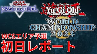 【WCS2023エリア予選】ガチ勢が初日のデッキ分布と流行について徹底解説！WCS予選レポート#1日目【遊戯王MasterDuel】