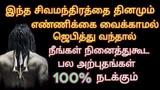 இந்த சிவமந்திரத்தை தினமும் ஜெபித்து வந்தால் நீங்கள் நினைத்துகூட பார்க்காத பல அற்புதங்கள்  நடக்கும்