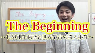 【中田敦彦風】The Beginning 〜世界創生〜【聖書物語〈創世記アダムとエバ編〉】