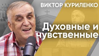 Беседа с Виктором Куриленко: Духовные и чувственные